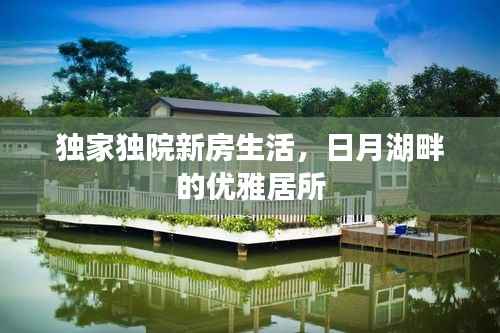 独家独院新房生活，日月湖畔的优雅居所