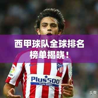 西甲球队全球排名榜单揭晓！