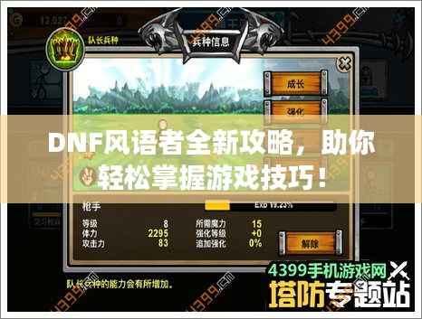 DNF风语者全新攻略，助你轻松掌握游戏技巧！