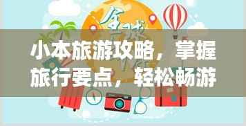 小本旅游攻略,掌握旅行要点,轻松畅游天下