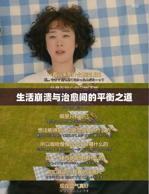 生活崩溃与治愈间的平衡之道
