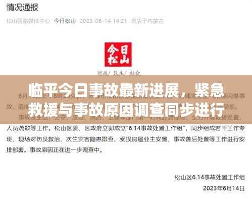 临平今日事故最新进展,紧急救援与事故原因调查同步进行