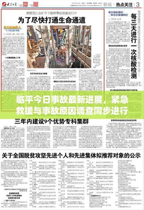 临平今日事故最新进展,紧急救援与事故原因调查同步进行