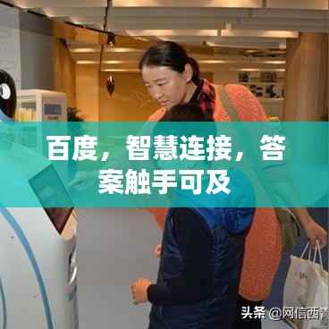 百度，智慧连接，答案触手可及