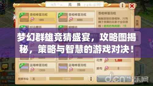 梦幻群雄竞猜盛宴，攻略图揭秘，策略与智慧的游戏对决！