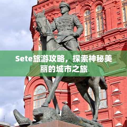 Sete旅游攻略，探索神秘美丽的城市之旅