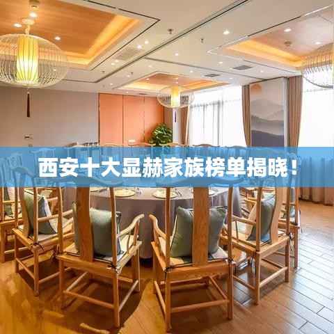 西安十大显赫家族榜单揭晓！