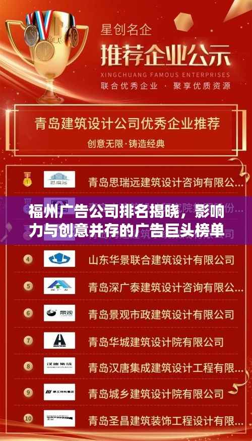福州广告公司排名揭晓，影响力与创意并存的广告巨头榜单