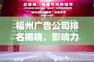 福州广告公司排名揭晓,影响力与创意并存的广告巨头榜单