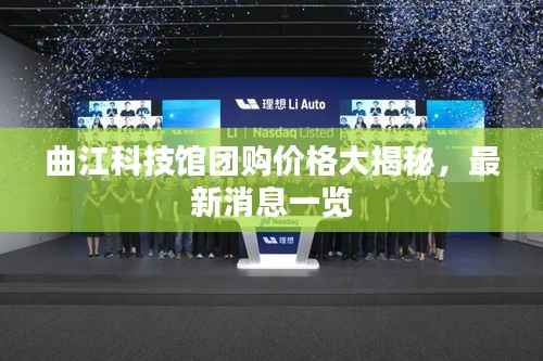 曲江科技馆团购价格大揭秘，最新消息一览