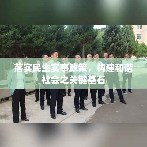 落实民生实事政策，构建和谐社会之关键基石