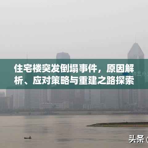 住宅楼突发倒塌事件，原因解析、应对策略与重建之路探索