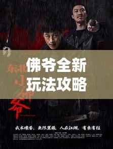 佛爷全新玩法攻略揭秘