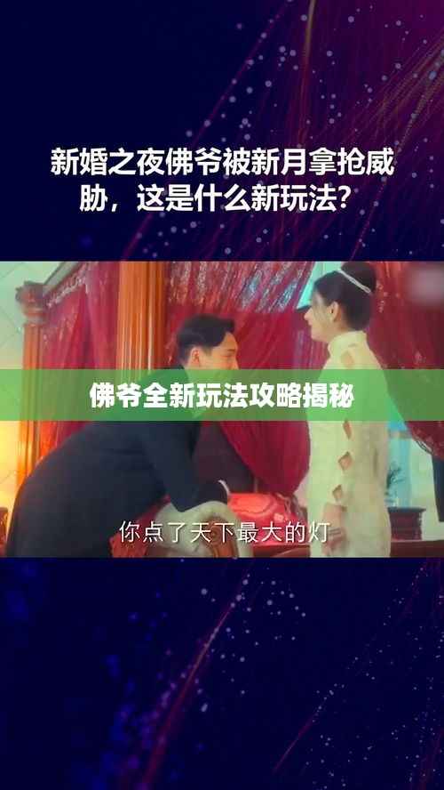 佛爷全新玩法攻略揭秘