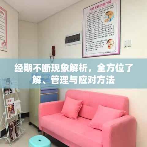 经期不断现象解析，全方位了解、管理与应对方法