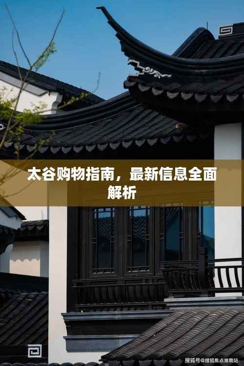 太谷购物指南，最新信息全面解析