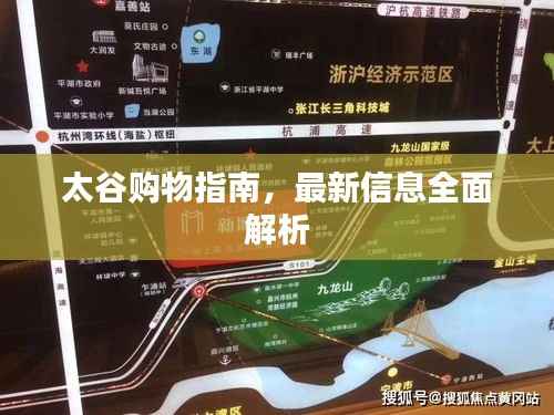 太谷购物指南,最新信息全面解析