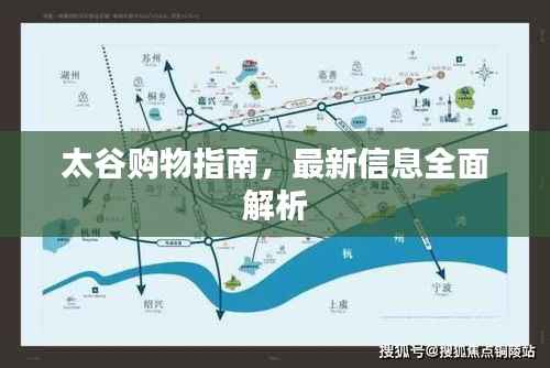 太谷购物指南,最新信息全面解析