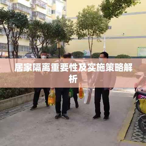 居家隔离重要性及实施策略解析