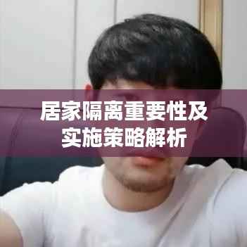 居家隔离重要性及实施策略解析
