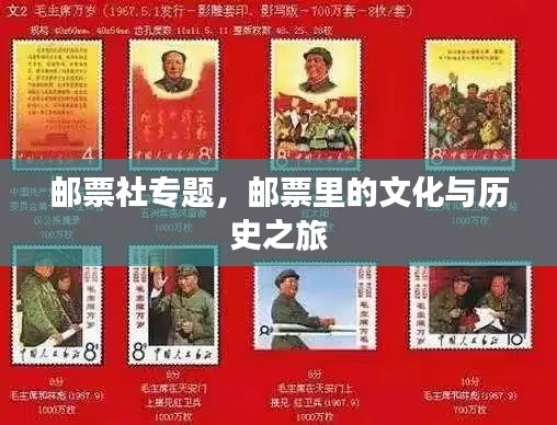 邮票社专题，邮票里的文化与历史之旅