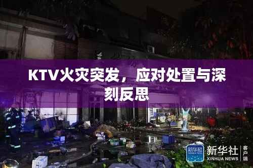 KTV火灾突发，应对处置与深刻反思