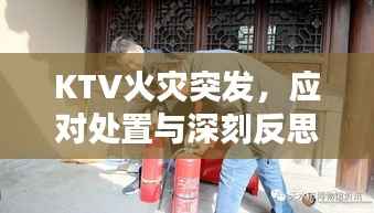 KTV火灾突发,应对处置与深刻反思
