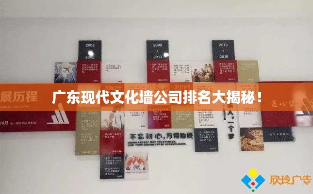 广东现代文化墙公司排名大揭秘!