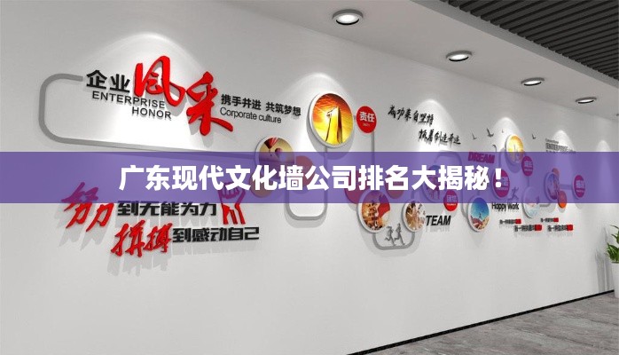 广东现代文化墙公司排名大揭秘!
