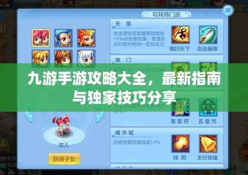 九游手游攻略大全，最新指南与独家技巧分享