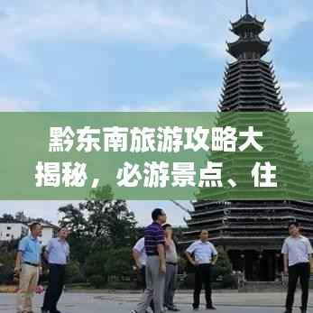 黔东南旅游攻略大揭秘，必游景点、住宿美食一网打尽！