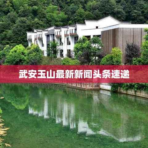 武安玉山最新新闻头条速递