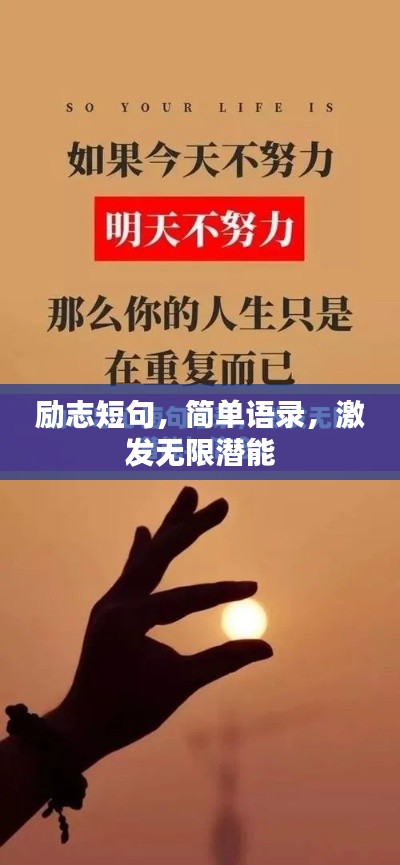 励志短句，简单语录，激发无限潜能