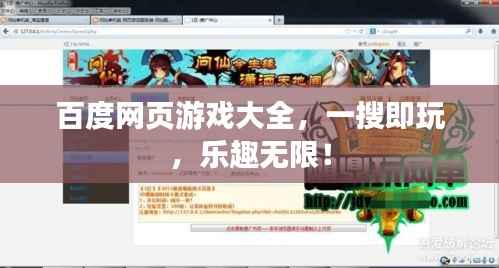 百度网页游戏大全,一搜即玩,乐趣无限!