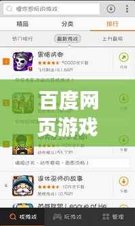 百度网页游戏大全,一搜即玩,乐趣无限!