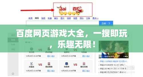 百度网页游戏大全,一搜即玩,乐趣无限!