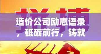 造价公司励志语录，砥砺前行，铸就卓越辉煌之路