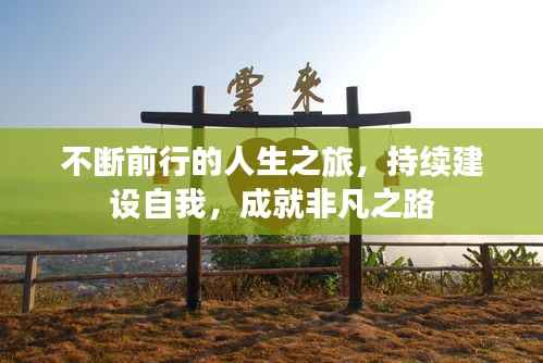 不断前行的人生之旅,持续建设自我,成就非凡之路