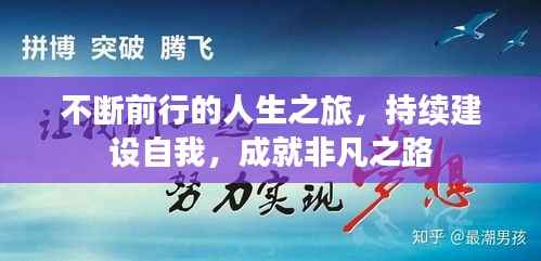 不断前行的人生之旅,持续建设自我,成就非凡之路