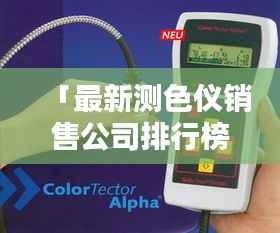「最新测色仪销售公司排行榜TOP10，行业领军者一览」