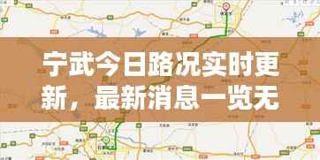 宁武今日路况实时更新，最新消息一览无余