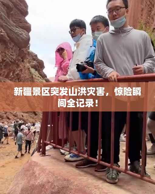 新疆景区突发山洪灾害,惊险瞬间全记录!