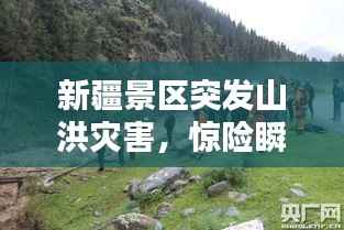 新疆景区突发山洪灾害,惊险瞬间全记录!
