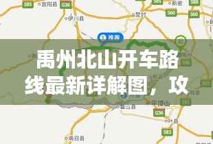 禹州北山开车路线最新详解图,攻略收藏必备!