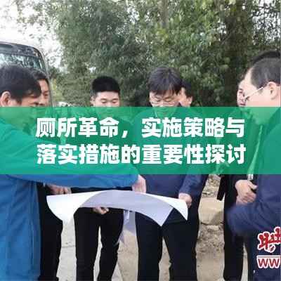 厕所革命，实施策略与落实措施的重要性探讨