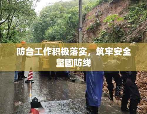 防台工作积极落实,筑牢安全坚固防线