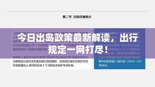今日出岛政策最新解读，出行规定一网打尽！