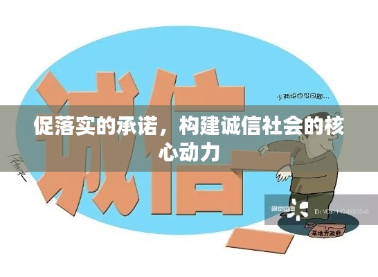 促落实的承诺,构建诚信社会的核心动力