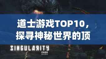 道士游戏TOP10，探寻神秘世界的顶级之选，你不可错过的游戏排名！