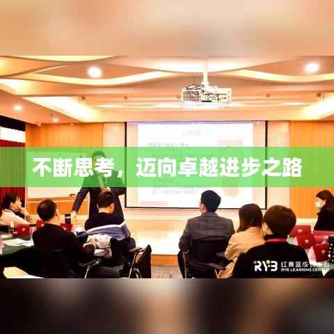 不断思考,迈向卓越进步之路